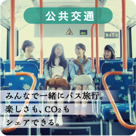 公共交通／みんなで一緒にバス旅行。楽しさも、CO2もシェアできる。