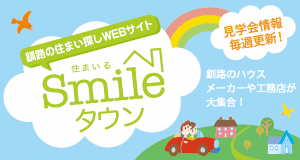 釧路の住まい探しＷｅｂサイト「住まいるタウン」
