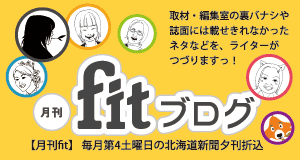 月刊ｆｉｔブログ