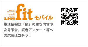 生活情報誌「ｆｉｔ」モバイル版