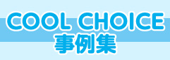 COOL CHOICE 事例集