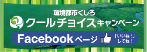 環境都市くしろ クールチョイスキャンペーン／Facebookページ「いいね！」してね！