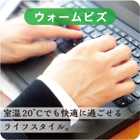 ウォームビズ／室温20°Cでも快適に過ごせるライフスタイル。