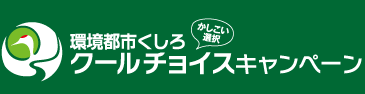 環境都市くしろ クールチョイスキャンペーン