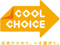 COOL CHOICE ロゴマーク/未来のために、いま選ぼう。