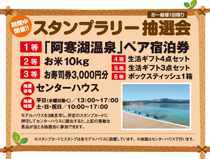 期間中開催！！スタンプラリー抽選会(お一組様1回限り)