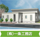 （株）一条工務店