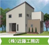 （株）近藤工務店