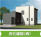 赤石建設（株）