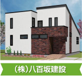（株）八百坂建設