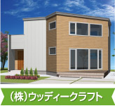 （株）ウッディークラフト