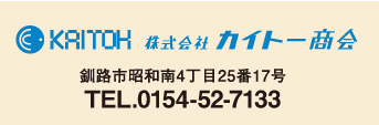 株式会社カイトー商会／釧路市昭和南4丁目25番17号／TEL.0154-52-7133