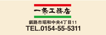 一条工務店／釧路市昭和中央4丁目11／TEL.0154-55-5311