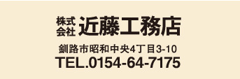 株式会社近藤工務店／釧路市昭和中央4丁目3-10／TEL.0154-64-7175