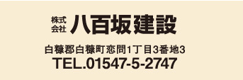 株式会社八百坂建設／白糠郡白糠町恋問1丁目3番地3／TEL.01547-5-2747