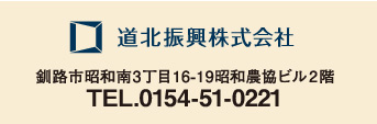 道北振興株式会社／釧路市昭和南3丁目16-19昭和農協ビル2階／TEL.0154-51-0221