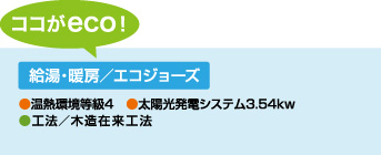 [ココがeco！]　給湯・暖房／エコジョーズ　●温熱環境等級4 ●太陽光発電システム3.54kw ●工法／木造在来工法