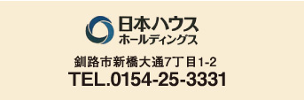 日本ハウスホールディング／釧路市新橋大通7丁目1-2／TEL.0154-25-3331