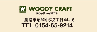 株式会社ウッディークラフト／釧路市昭和中央3丁目44-16／TEL.0154-65-9214
