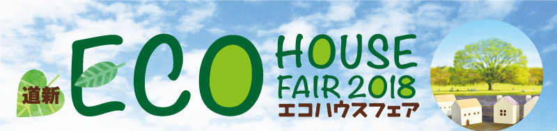 道新 ECO HOUSE FAIR 2018