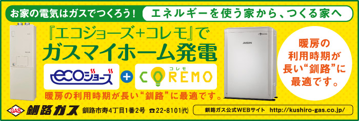 「エコジョーズ＋コレモ」でガスマイホーム発電／釧路ガスホームページへ