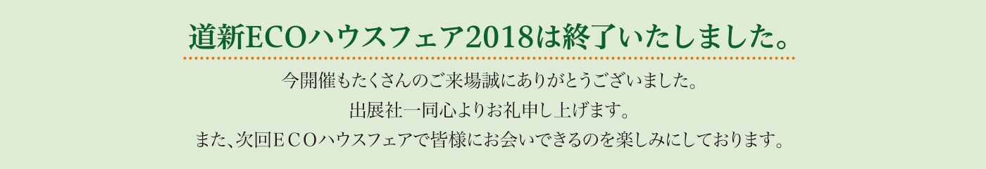 ハウスメーカー8社がご提案する、環境にやさしい住まいづくり