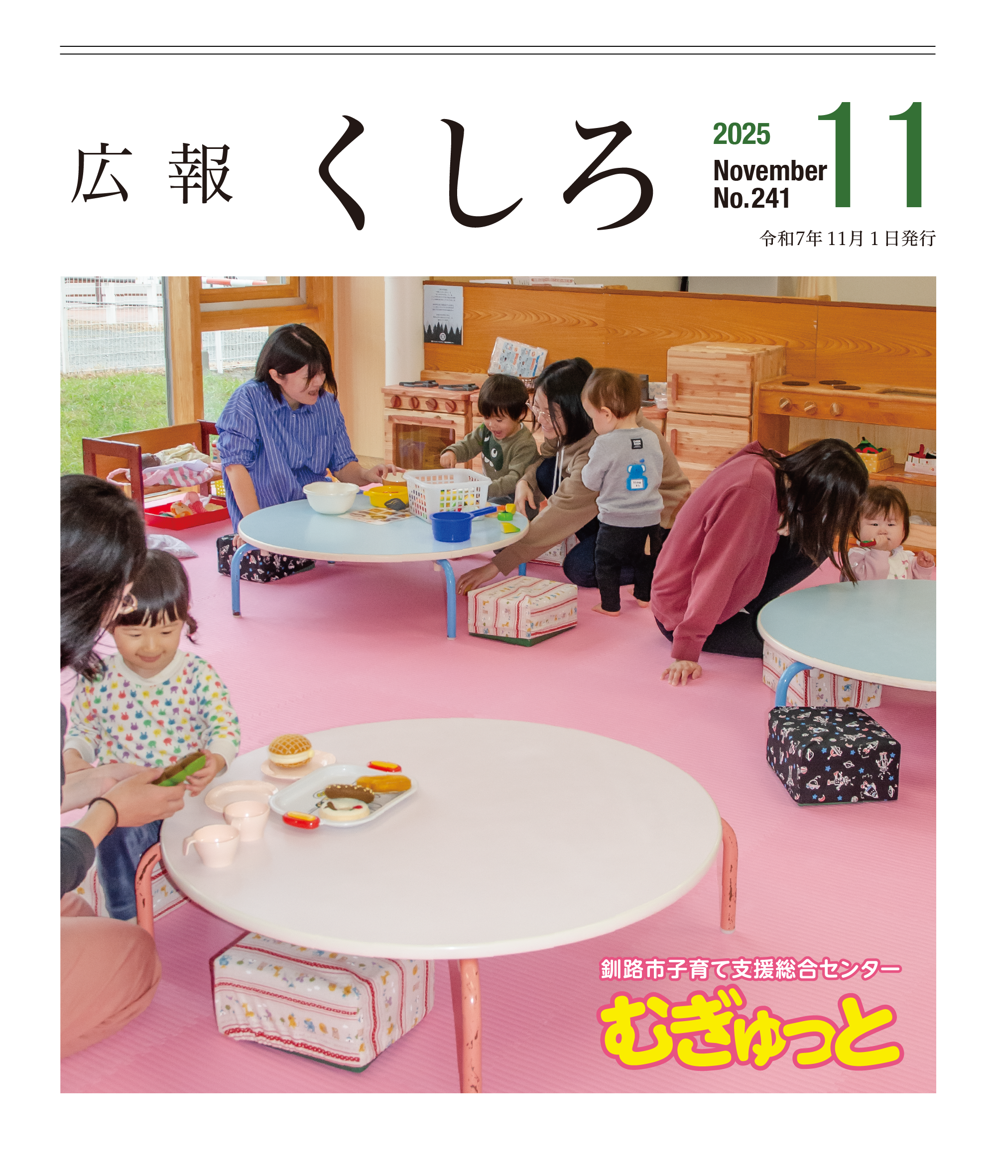 広報くしろ表紙