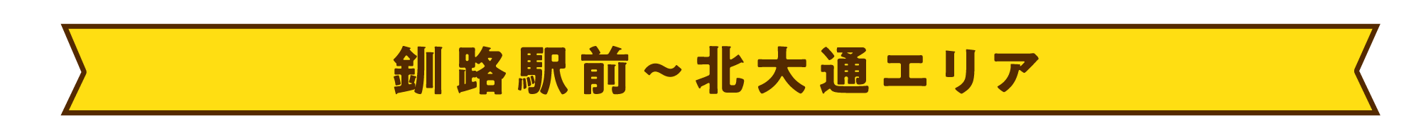 駅前〜北大通