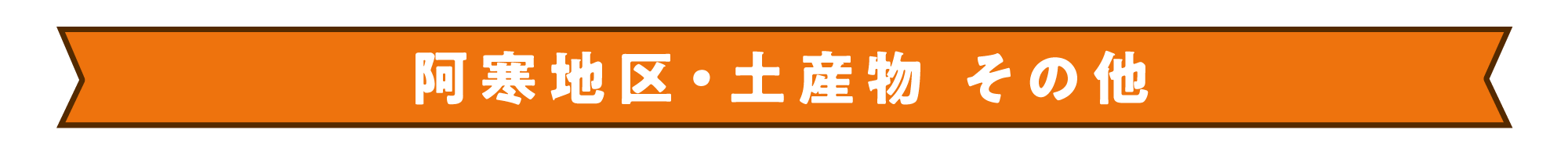 阿寒お土産