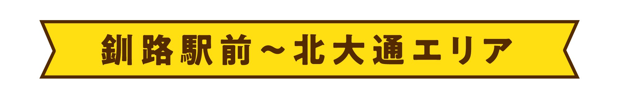 釧路駅前〜北大通エリア