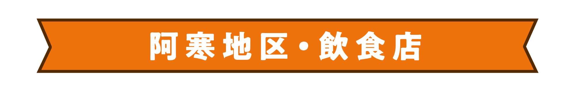 阿寒飲食